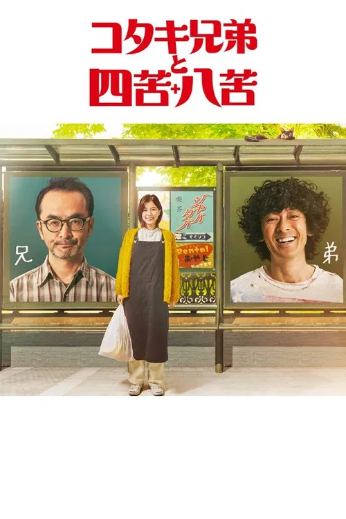 コタキ兄弟と四苦八苦 постер