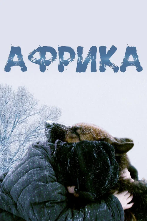 Африка постер