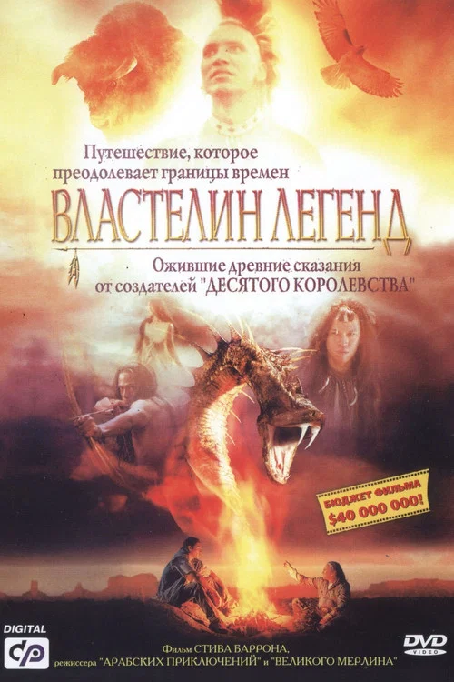 Властелин легенд постер