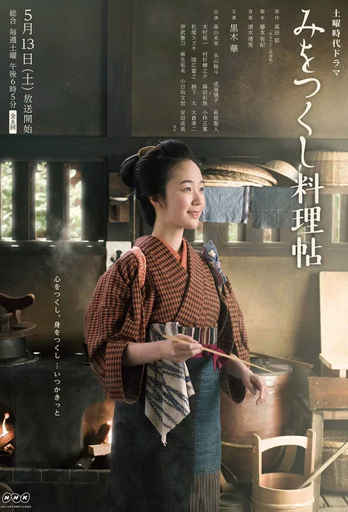 みをつくし料理帖 постер
