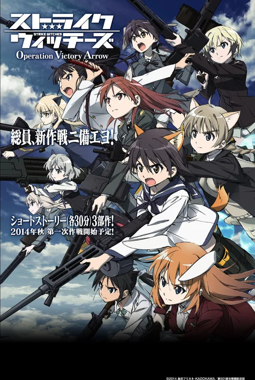 ストライクウィッチーズ Operation Victory Arrow vol.1 サン・トロンの雷鳴 постер