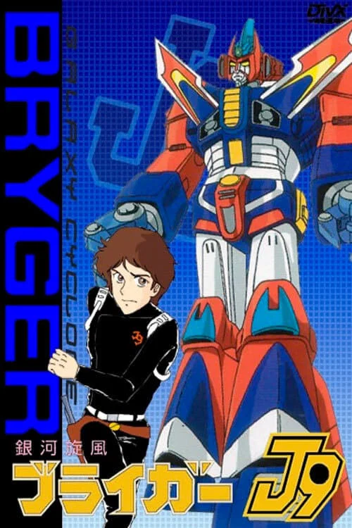 銀河旋風ブライガー постер