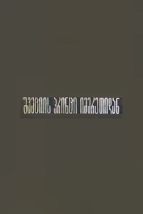 შვეციის პრინცი იმერეთიდან постер