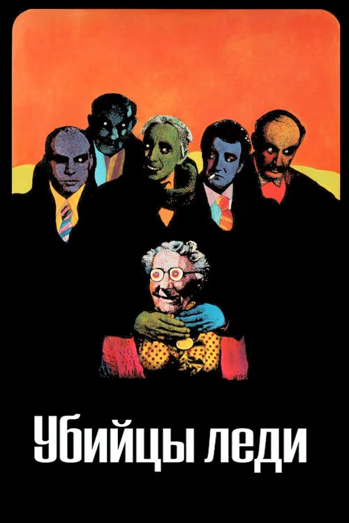 Убийцы леди постер