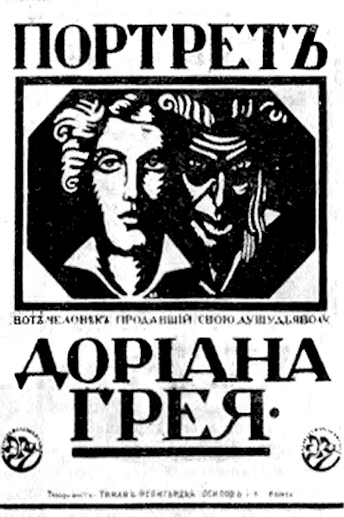 Портрет Дориана Грея постер