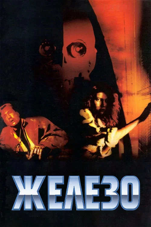 Железо постер