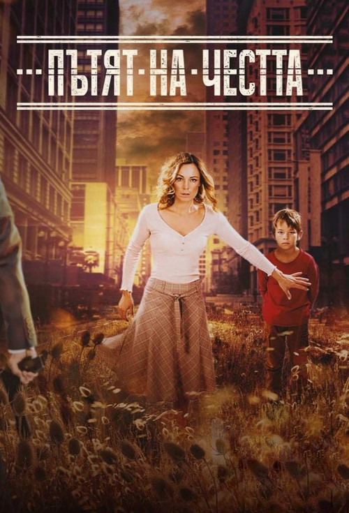 Пътят на честта постер