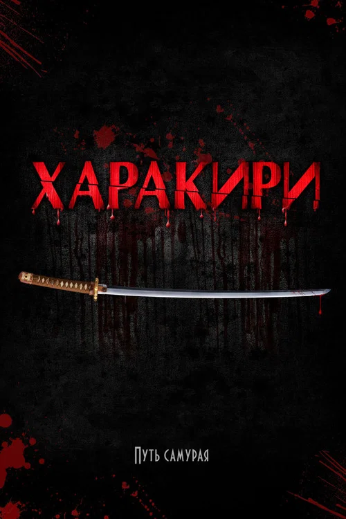 Харакири постер