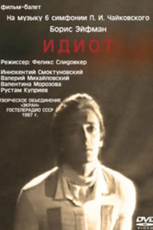 Идиот постер