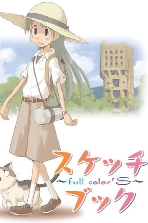 スケッチブック ～full color'S～ постер