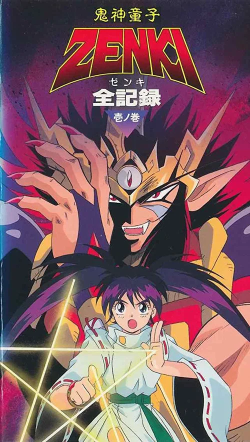 鬼神童子ＺＥＮＫＩ外伝　黯鬼奇譚 постер