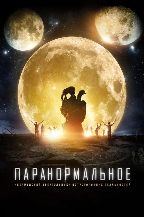 Паранормальное постер