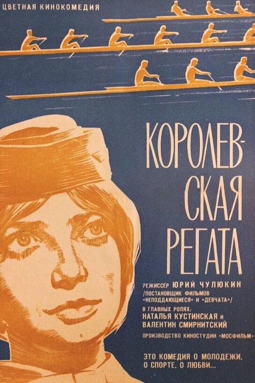 Королевская регата постер