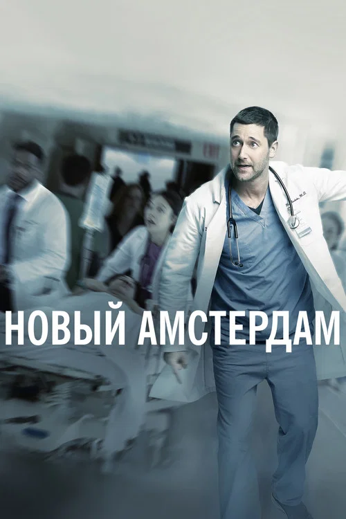 Новый Амстердам постер