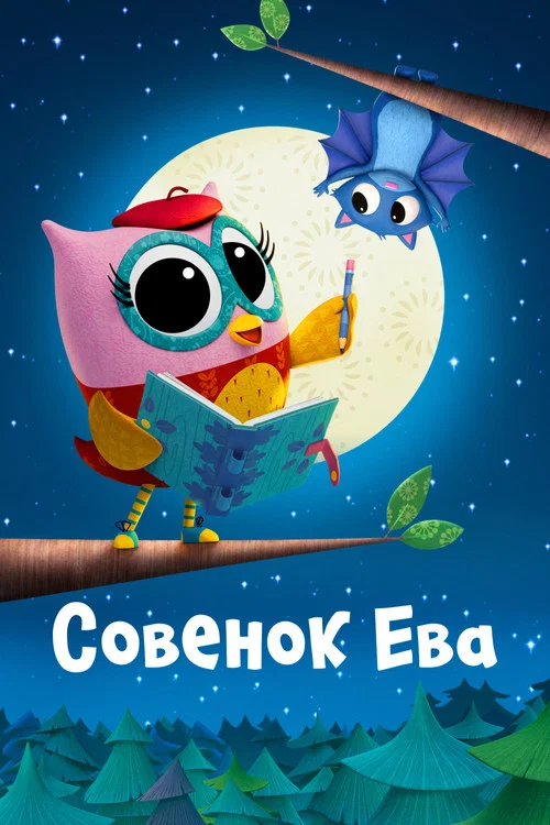 Совенок Ева постер