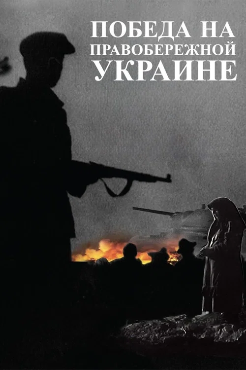 Победа на Правобережной Украине постер