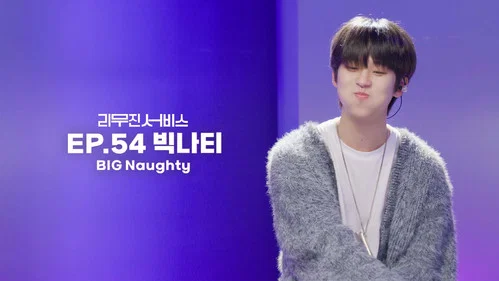 54 серия - BIG Naughty