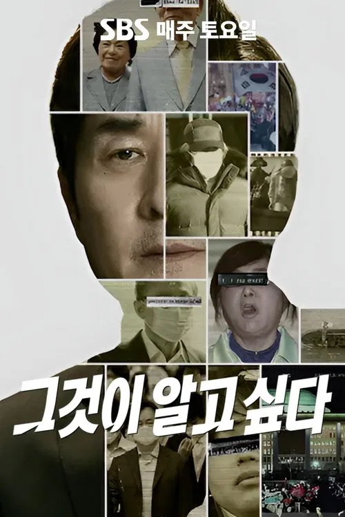 그것이 알고싶다 постер