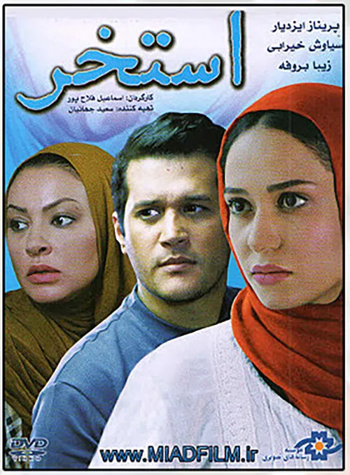 استخر постер