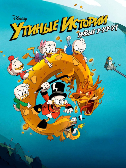 Утиные истории постер