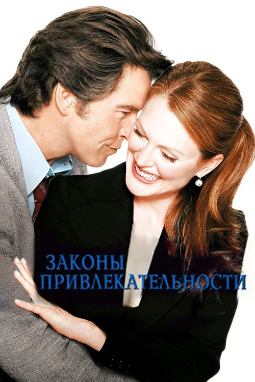 Законы привлекательности постер