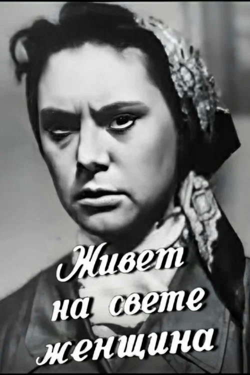 Живёт на свете женщина постер