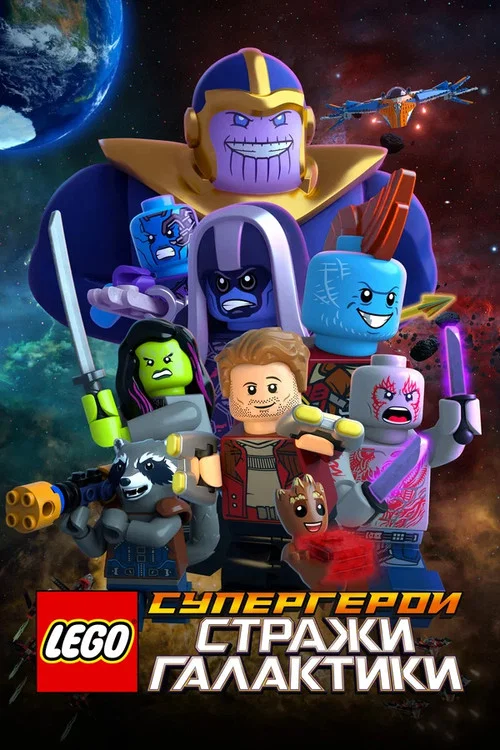 LEGO Супергерои Marvel: Стражи Галактики постер