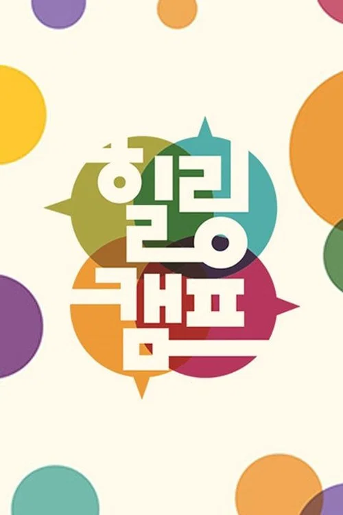 힐링캠프 постер
