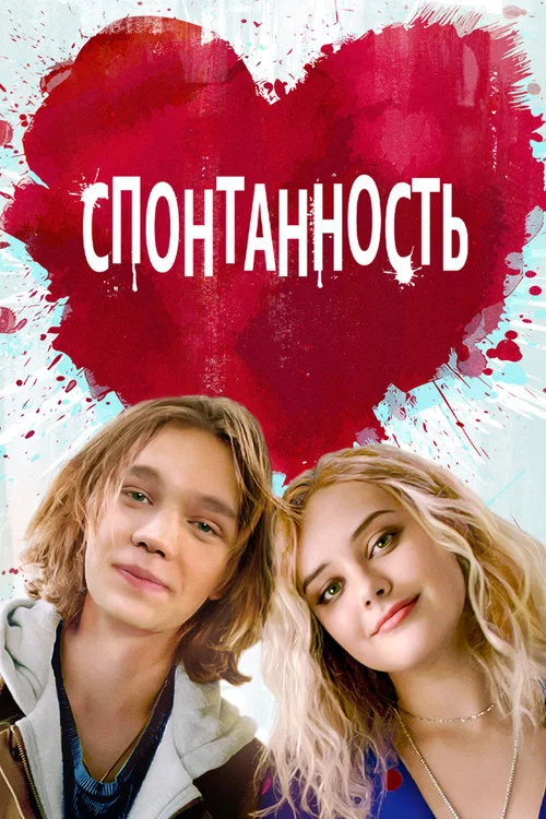 Спонтанность постер