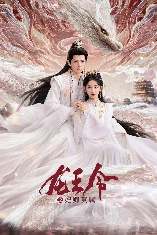 龙王令之妃卿莫属 постер