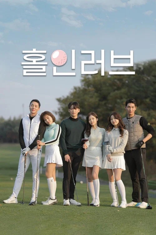 홀인러브 постер