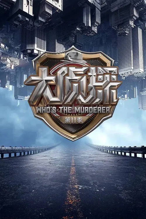 明星大侦探 постер