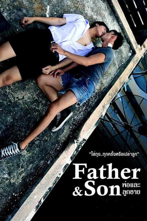 พ่อและลูกชาย постер