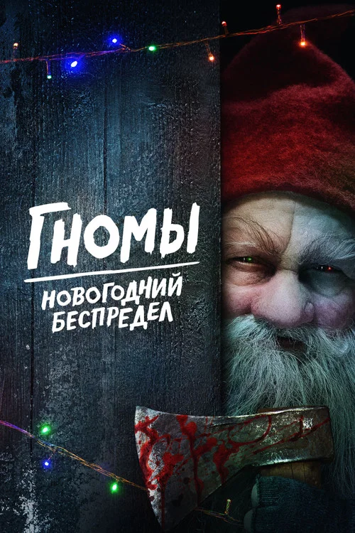 Гномы. Новогодний беспредел постер