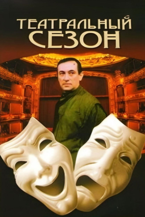 Театральный сезон постер