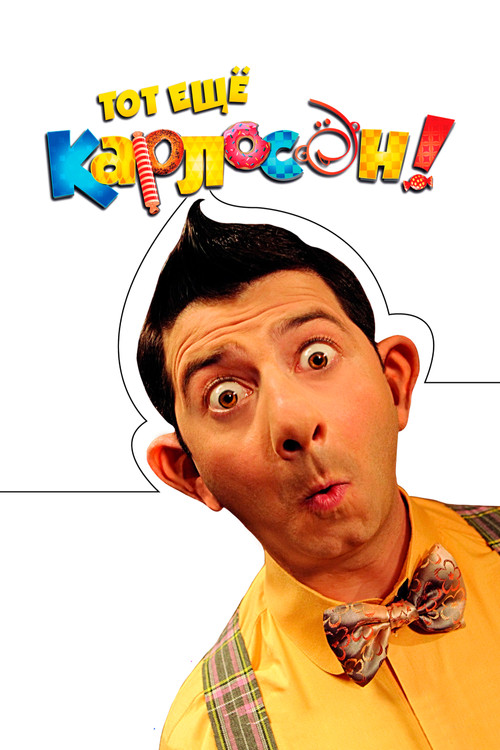 Тот ещё Карлосон! постер