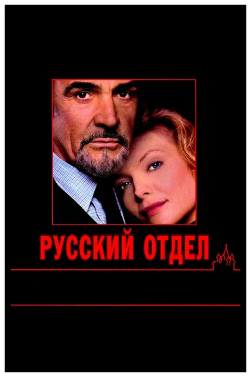 Русский отдел постер