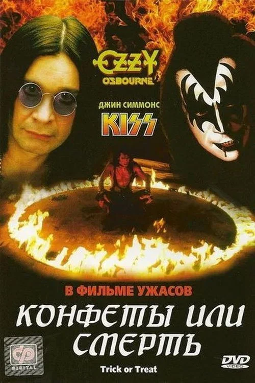 Конфеты или смерть постер