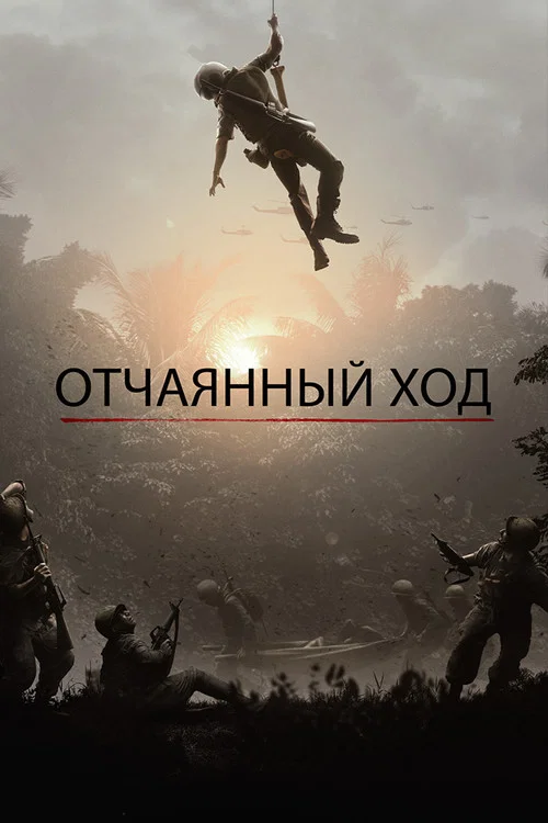 Отчаянный ход постер