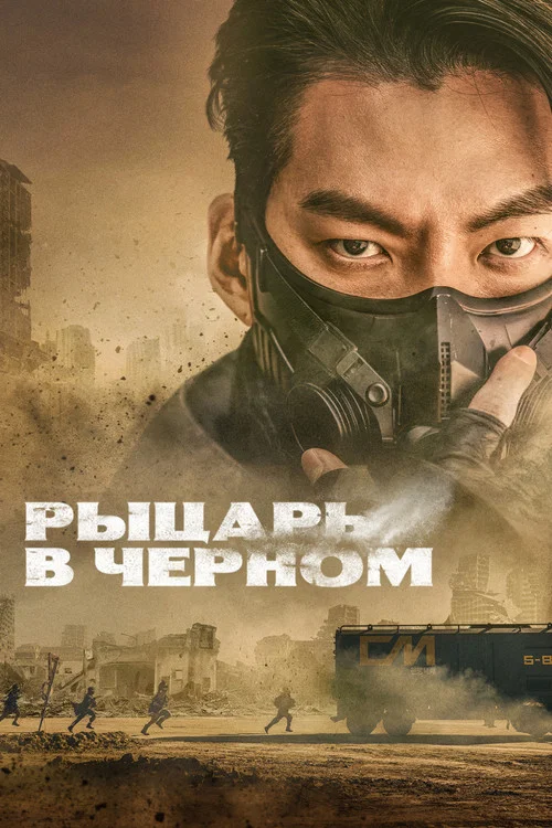 Рыцарь в чёрном постер