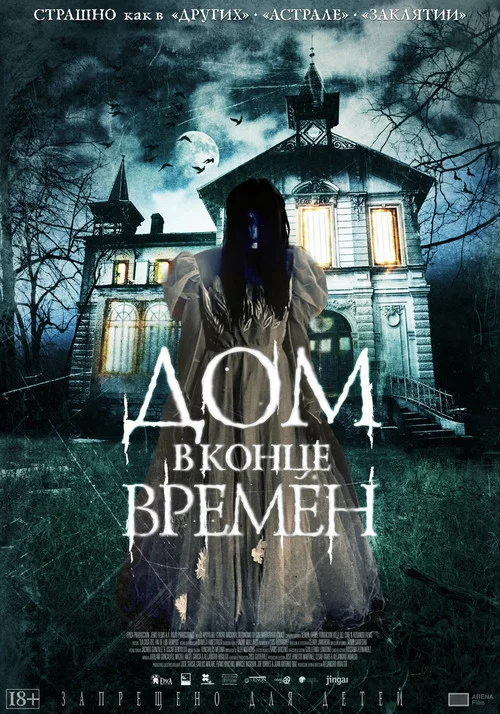 Дом в конце времен постер