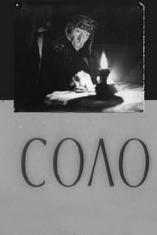 Соло постер