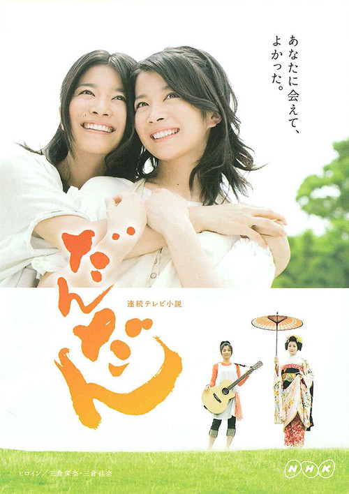 だんだん постер