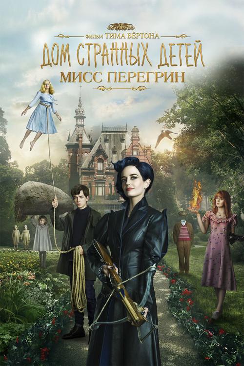 Дом странных детей Мисс Перегрин постер