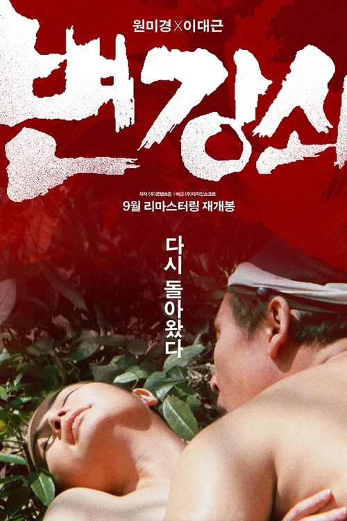 변강쇠 постер