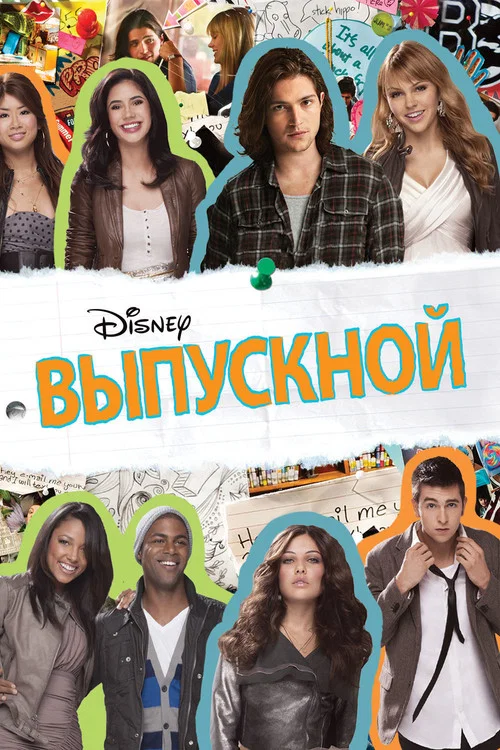 Выпускной постер