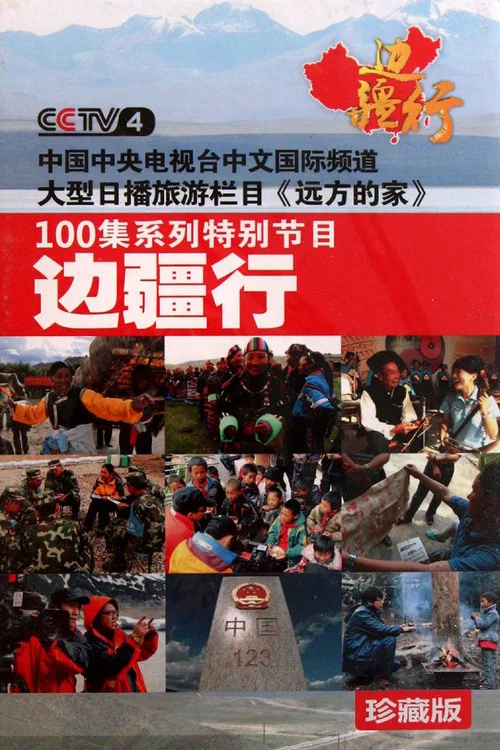 边疆行 постер