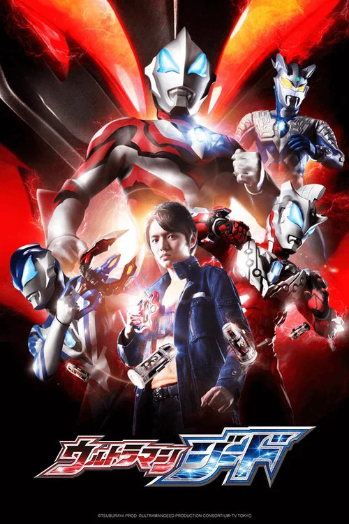 ウルトラマンジード постер