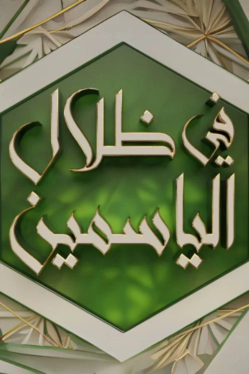 في ظلال الياسمين постер