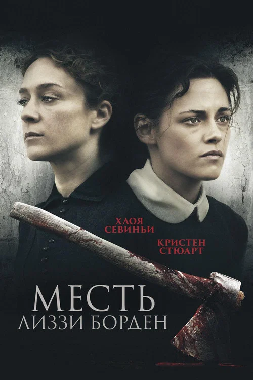 Месть Лиззи Борден постер